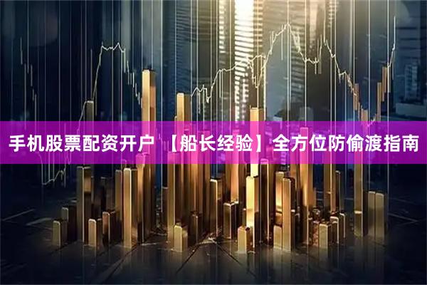 手机股票配资开户 【船长经验】全方位防偷渡指南