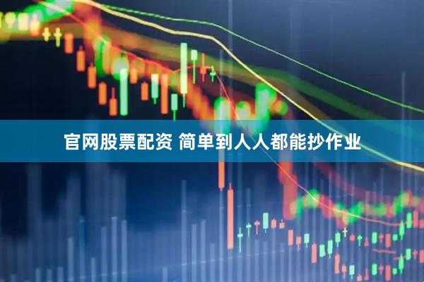官网股票配资 简单到人人都能抄作业